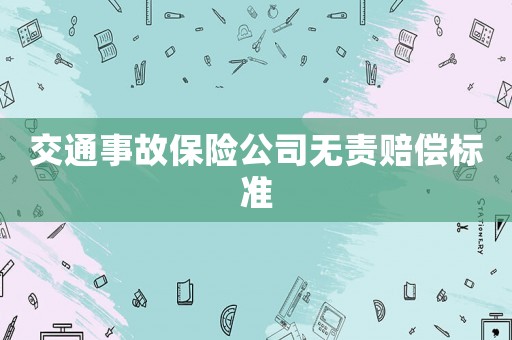 交通事故保險(xiǎn)公司無責(zé)賠償標(biāo)準(zhǔn)