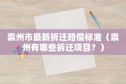 崇州市最新拆遷賠償標(biāo)準(zhǔn)（崇州有哪些拆遷項目？）