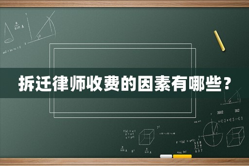 拆遷律師收費(fèi)的因素有哪些？
