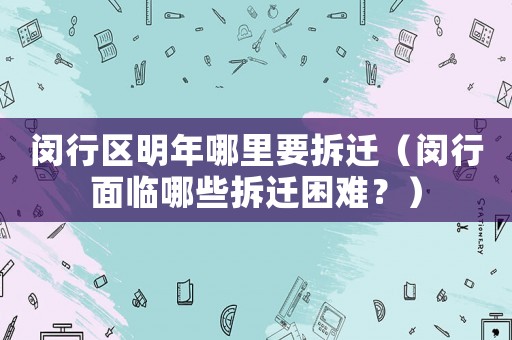 閔行區(qū)明年哪里要拆遷（閔行面臨哪些拆遷困難？）