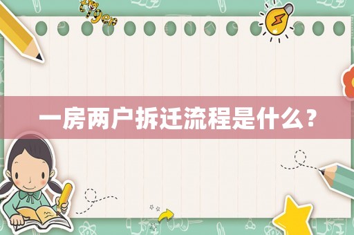 一房?jī)蓱?hù)拆遷流程是什么？