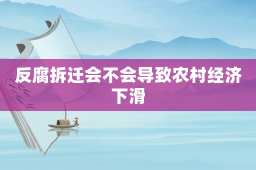 反腐拆遷會不會導致農(nóng)村經(jīng)濟下滑