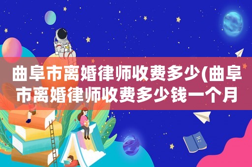 曲阜市離婚律師收費多少(曲阜市離婚律師收費多少錢一個月)