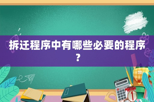 拆遷程序中有哪些必要的程序？
