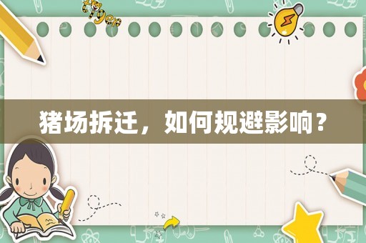 豬場(chǎng)拆遷，如何規(guī)避影響？