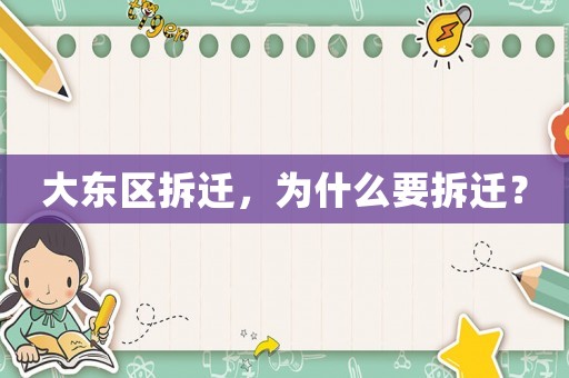 大東區(qū)拆遷，為什么要拆遷？