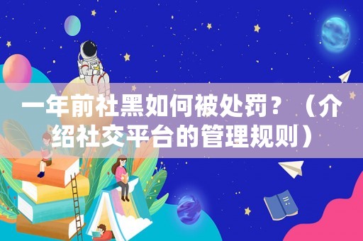 一年前社黑如何被處罰？（介紹社交平臺(tái)的管理規(guī)則）