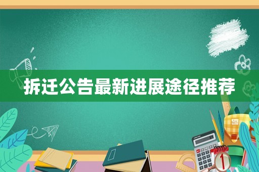 拆遷公告最新進(jìn)展途徑推薦