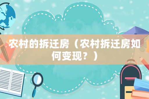 農(nóng)村的拆遷房（農(nóng)村拆遷房如何變現(xiàn)？）