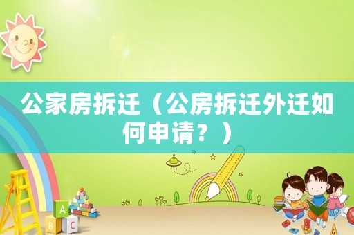 公家房拆遷（公房拆遷外遷如何申請(qǐng)？）