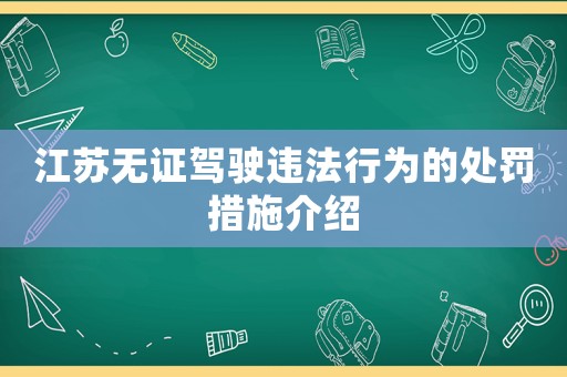 江蘇無(wú)證駕駛違法行為的處罰措施介紹