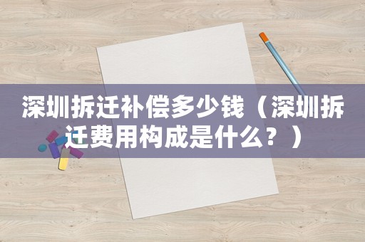 深圳拆遷補償多少錢（深圳拆遷費用構(gòu)成是什么？）