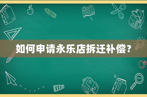 如何申請永樂店拆遷補償？