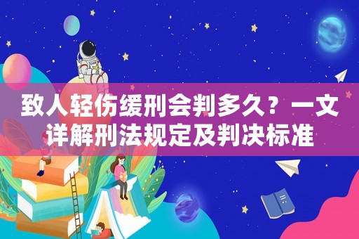 致人輕傷緩刑會(huì)判多久？一文詳解刑法規(guī)定及判決標(biāo)準(zhǔn)