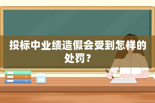 投標(biāo)中業(yè)績(jī)?cè)旒贂?huì)受到怎樣的處罰？