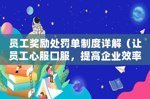 員工獎(jiǎng)勵(lì)處罰單制度詳解（讓員工心服口服，提高企業(yè)效率）