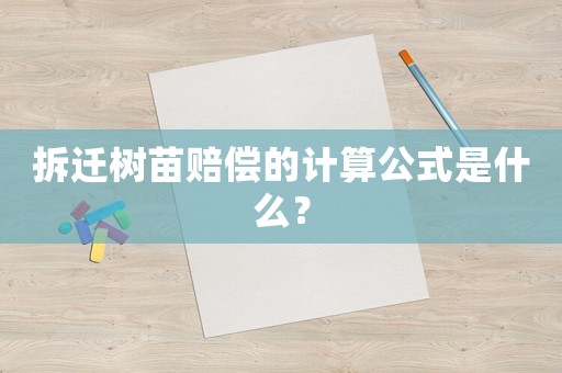拆遷樹(shù)苗賠償?shù)挠?jì)算公式是什么？