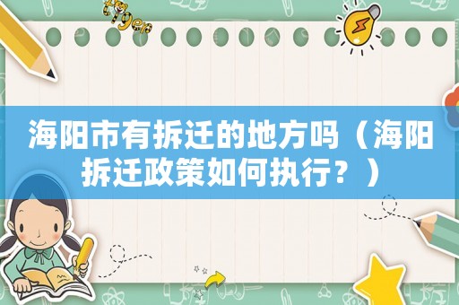 海陽市有拆遷的地方嗎（海陽拆遷政策如何執(zhí)行？）