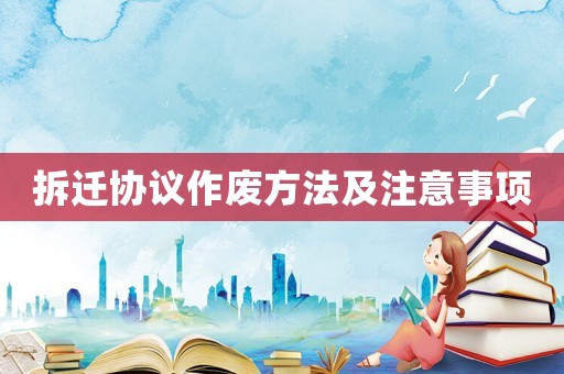 拆遷協(xié)議作廢方法及注意事項(xiàng)