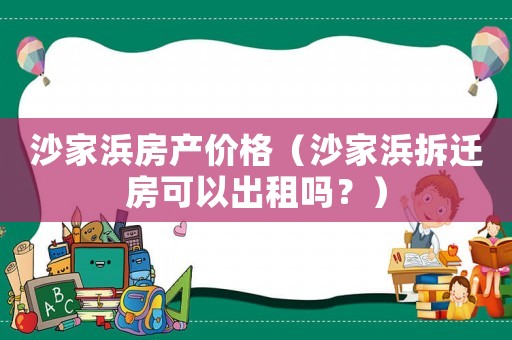 沙家浜房產(chǎn)價格（沙家浜拆遷房可以出租嗎？）