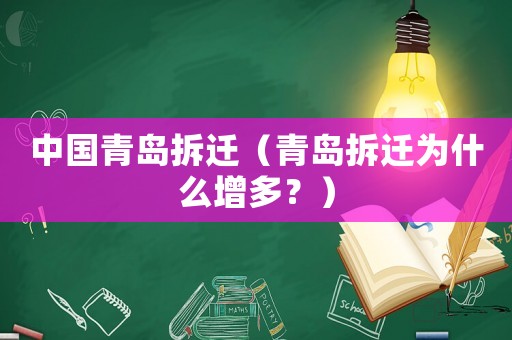 中國青島拆遷（青島拆遷為什么增多？）
