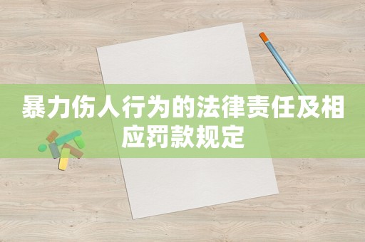 暴力傷人行為的法律責任及相應罰款規(guī)定