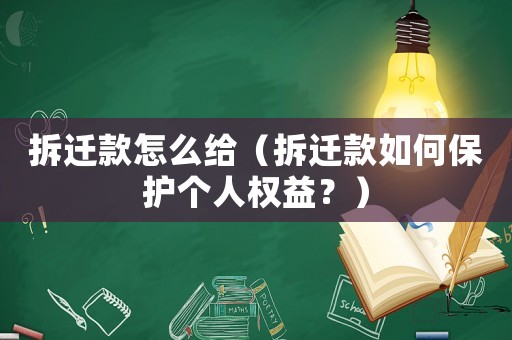拆遷款怎么給（拆遷款如何保護(hù)個(gè)人權(quán)益？）