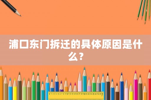浦口東門拆遷的具體原因是什么？