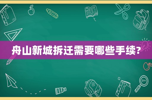 舟山新城拆遷需要哪些手續(xù)?