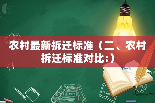 農(nóng)村最新拆遷標(biāo)準(zhǔn)（二、農(nóng)村拆遷標(biāo)準(zhǔn)對(duì)比:）