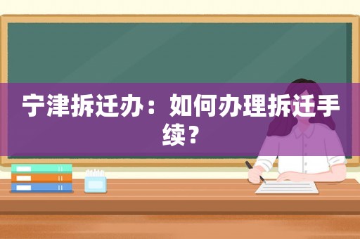寧津拆遷辦：如何辦理拆遷手續(xù)？
