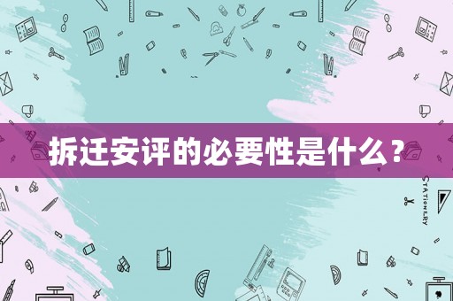 拆遷安評(píng)的必要性是什么？