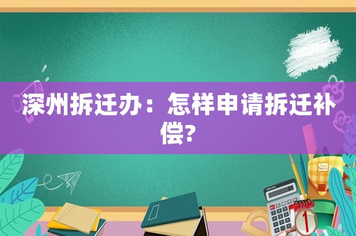 深州拆遷辦：怎樣申請拆遷補償?