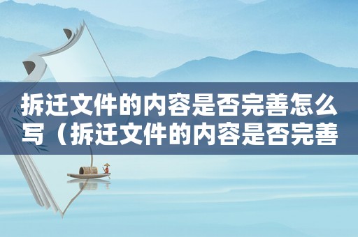 拆遷文件的內(nèi)容是否完善怎么寫（拆遷文件的內(nèi)容是否完善）