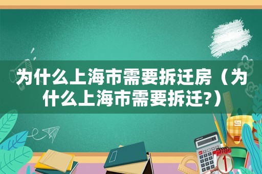 為什么上海市需要拆遷房（為什么上海市需要拆遷?）