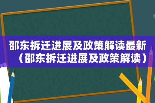 邵東拆遷進(jìn)展及政策解讀最新（邵東拆遷進(jìn)展及政策解讀）