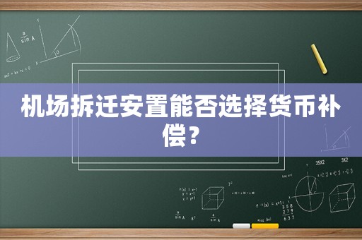 機場拆遷安置能否選擇貨幣補償？