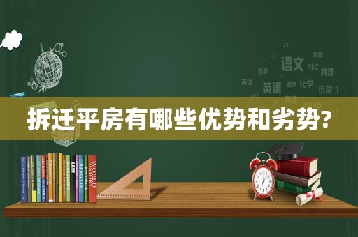 拆遷平房有哪些優(yōu)勢(shì)和劣勢(shì)?
