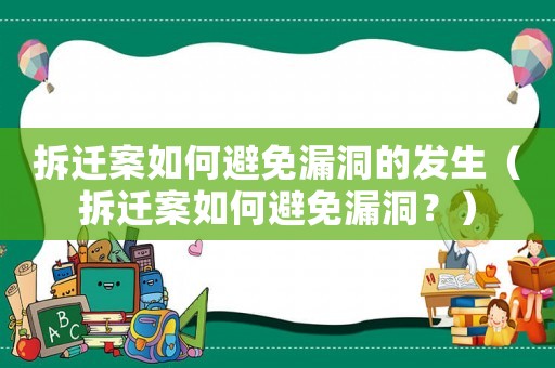 拆遷案如何避免漏洞的發(fā)生（拆遷案如何避免漏洞？）