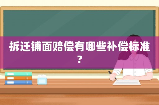 拆遷鋪面賠償有哪些補(bǔ)償標(biāo)準(zhǔn)?