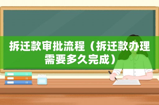 拆遷款審批流程（拆遷款辦理需要多久完成）
