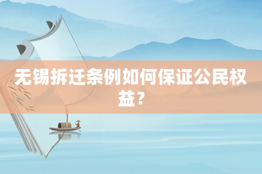 無錫拆遷條例如何保證公民權(quán)益？
