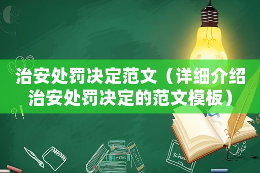 治安處罰決定范文（詳細介紹治安處罰決定的范文模板）