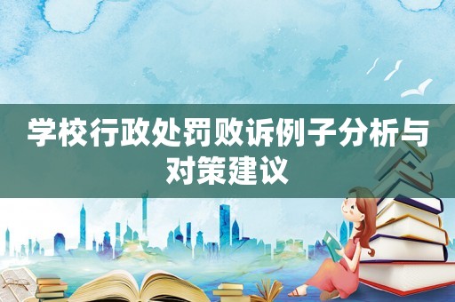 學校行政處罰敗訴例子分析與對策建議