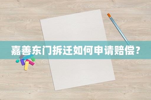 嘉善東門拆遷如何申請賠償？