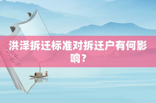 洪澤拆遷標(biāo)準(zhǔn)對(duì)拆遷戶有何影響？