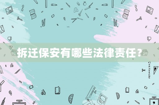 拆遷保安有哪些法律責(zé)任？