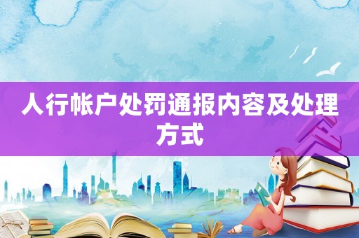 人行帳戶處罰通報(bào)內(nèi)容及處理方式