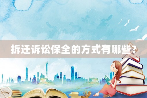 拆遷訴訟保全的方式有哪些？