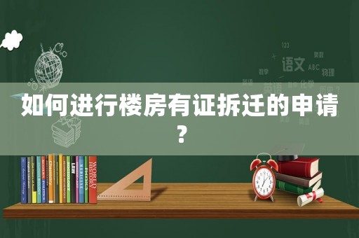 如何進(jìn)行樓房有證拆遷的申請(qǐng)？